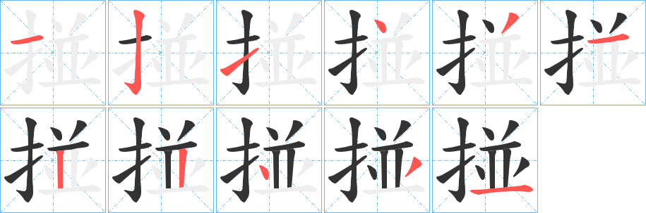 掽字笔顺的正确写法图