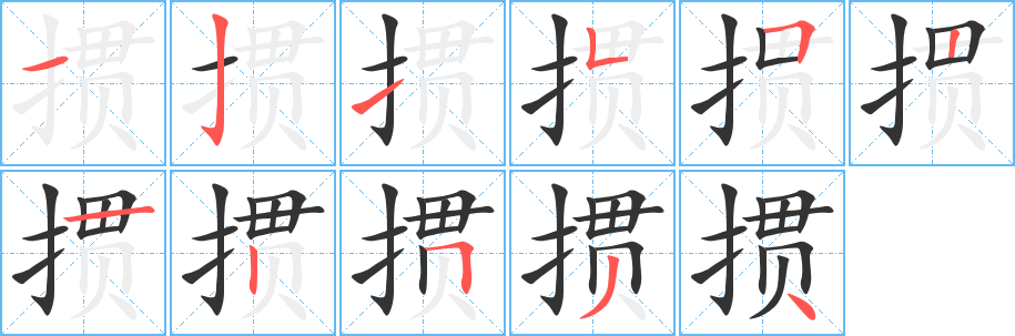 掼字笔顺的正确写法图