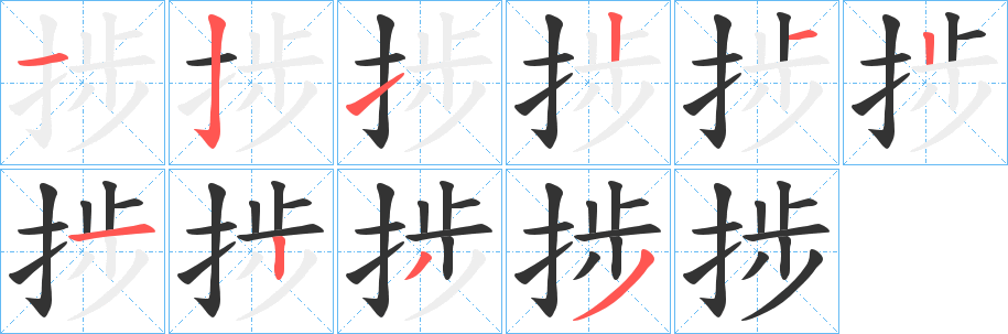 捗字笔顺的正确写法图