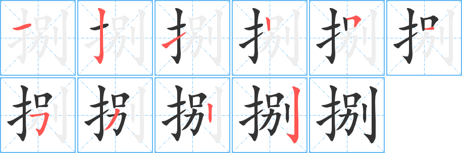 捌字笔顺的正确写法图