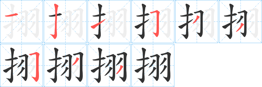 挧字笔顺的正确写法图