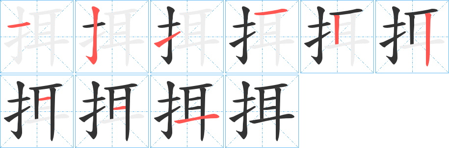 挕字笔顺的正确写法图