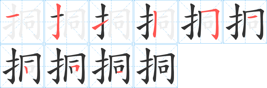 挏字笔顺的正确写法图