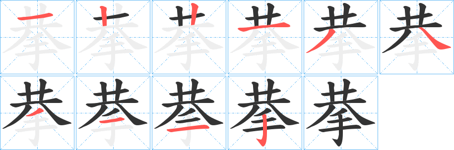 拲字笔顺的正确写法图