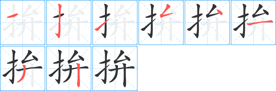 拚字笔顺的正确写法图