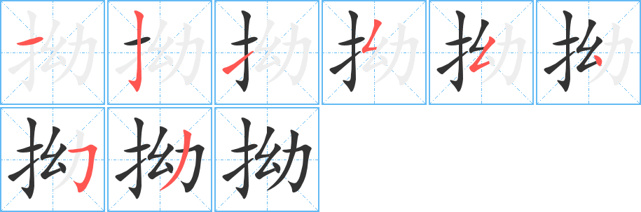 拗字笔顺的正确写法图