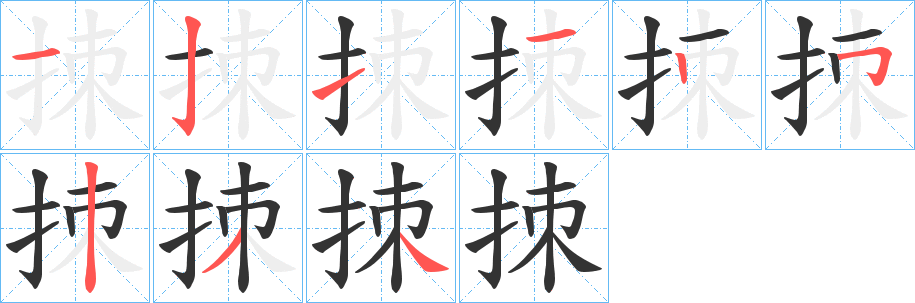拺字笔顺的正确写法图