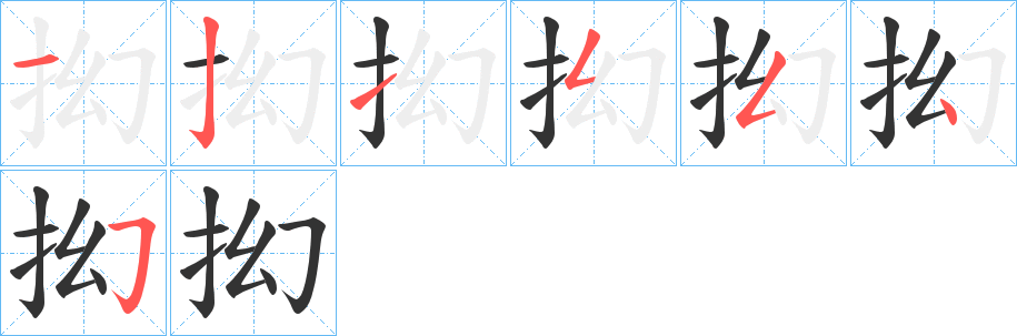 抝字笔顺的正确写法图