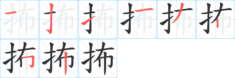 抪字笔顺的正确写法图