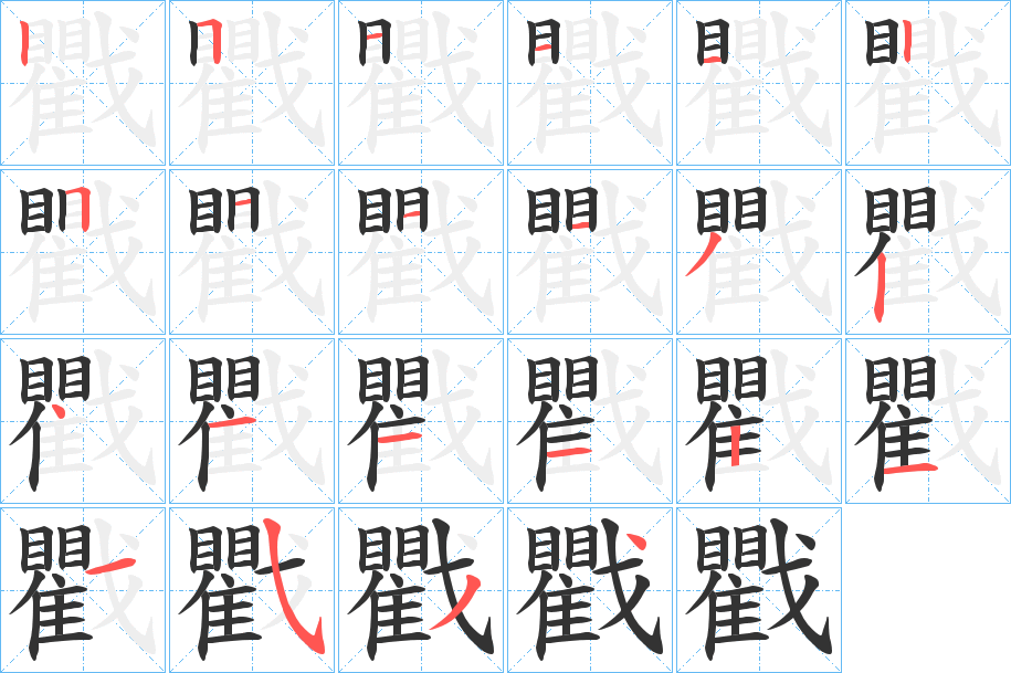 戵字笔顺的正确写法图