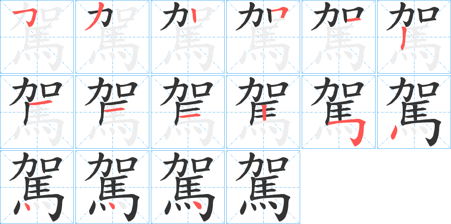 駕字笔顺的正确写法图
