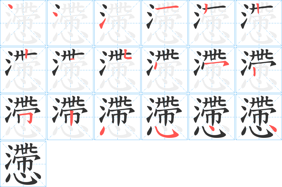 懘字笔顺的正确写法图