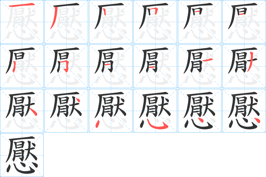 懕字笔顺的正确写法图