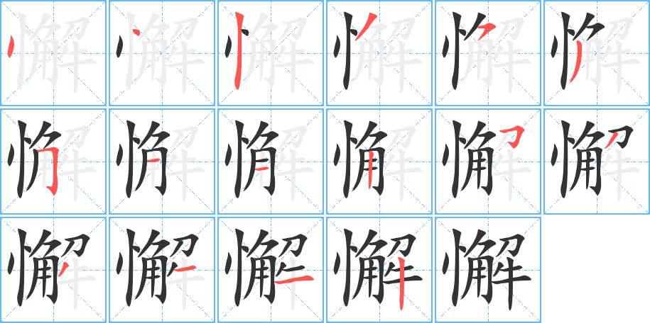 懈字笔顺的正确写法图