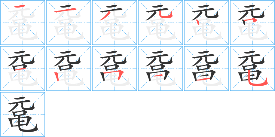 鼋字笔顺的正确写法图