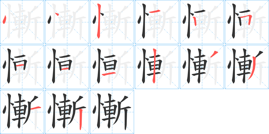 慚字笔顺的正确写法图