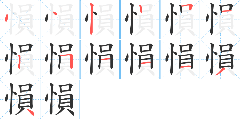 愪字笔顺的正确写法图
