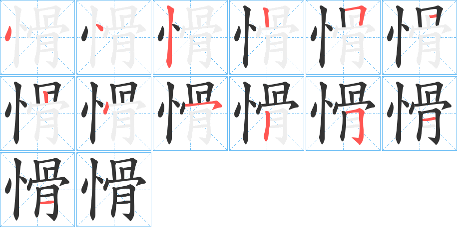 愲字笔顺的正确写法图