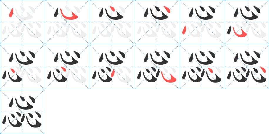 惢字笔顺的正确写法图