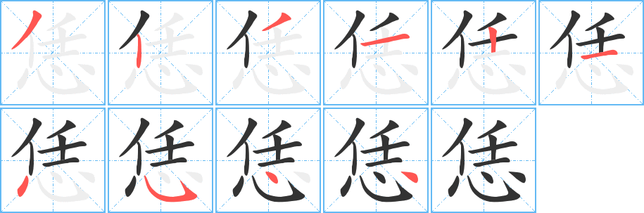 恁字笔顺的正确写法图