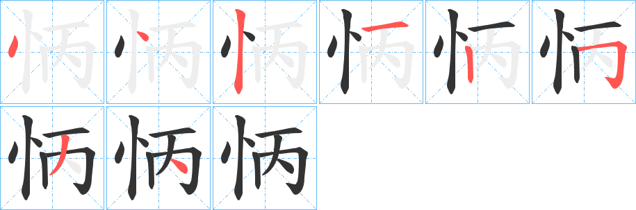 怲字笔顺的正确写法图