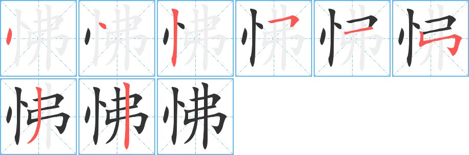 怫字笔顺的正确写法图