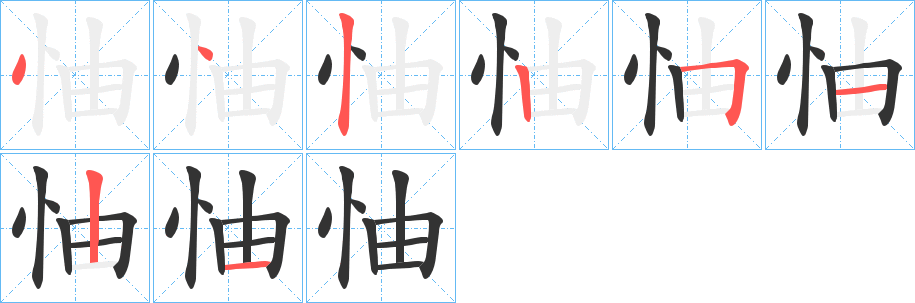 怞字笔顺的正确写法图