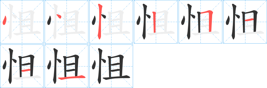 怚字笔顺的正确写法图