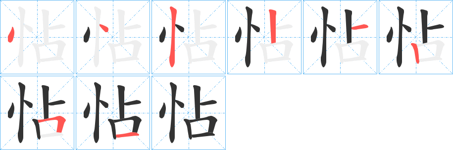 怗字笔顺的正确写法图