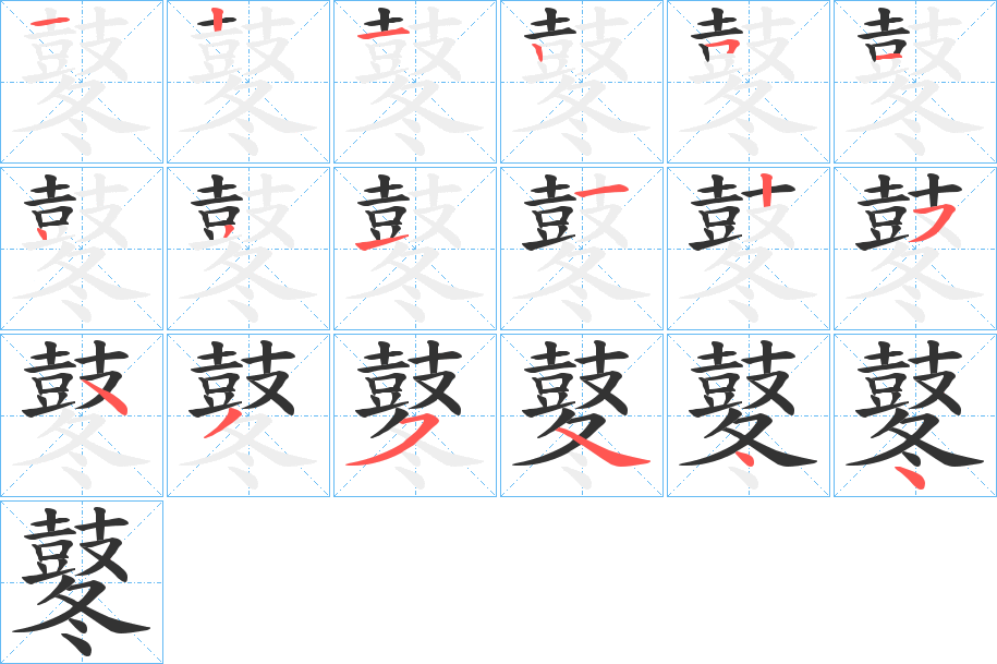 鼕字笔顺的正确写法图