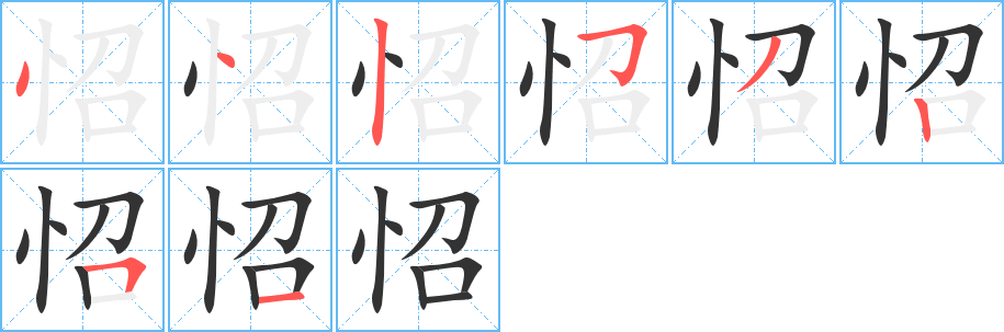 怊字笔顺的正确写法图