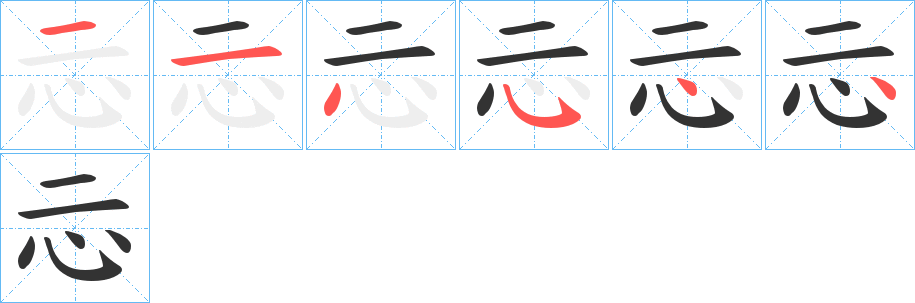 忈字笔顺的正确写法图