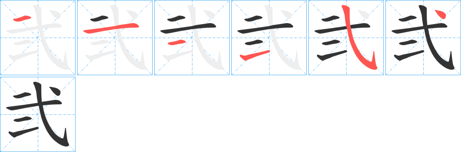 弐字笔顺的正确写法图