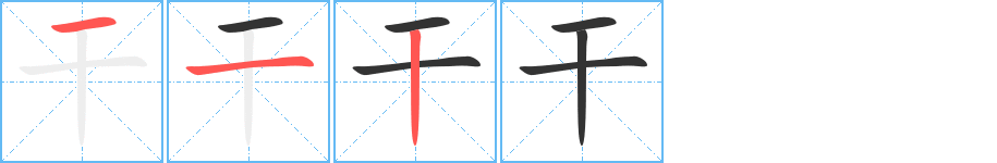 干字笔顺的正确写法图