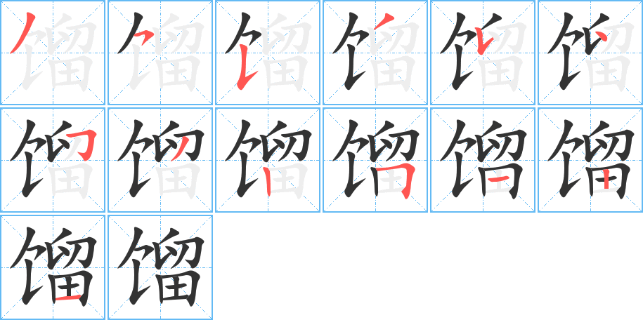 馏字笔顺的正确写法图
