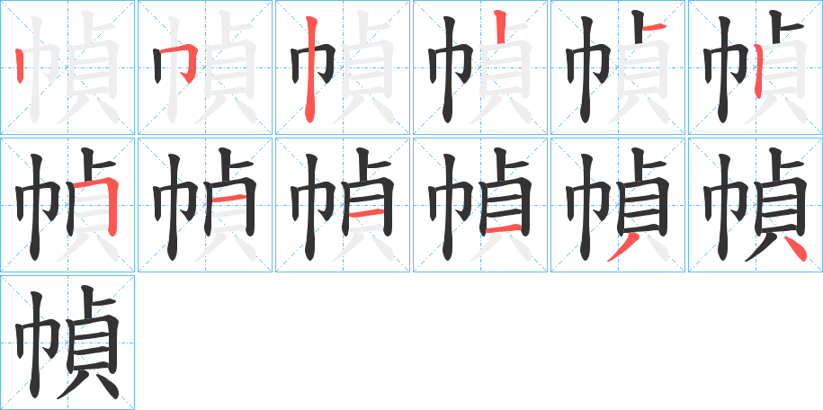幀字笔顺的正确写法图