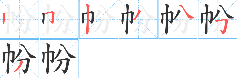 帉字笔顺的正确写法图