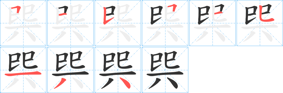 巺字笔顺的正确写法图