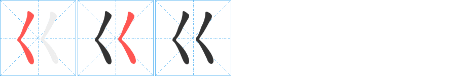 巜字笔顺的正确写法图