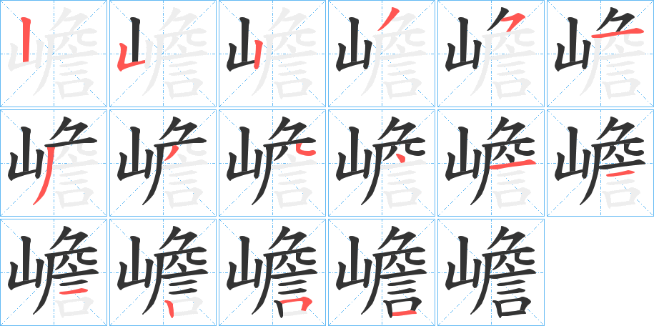 嶦字笔顺的正确写法图