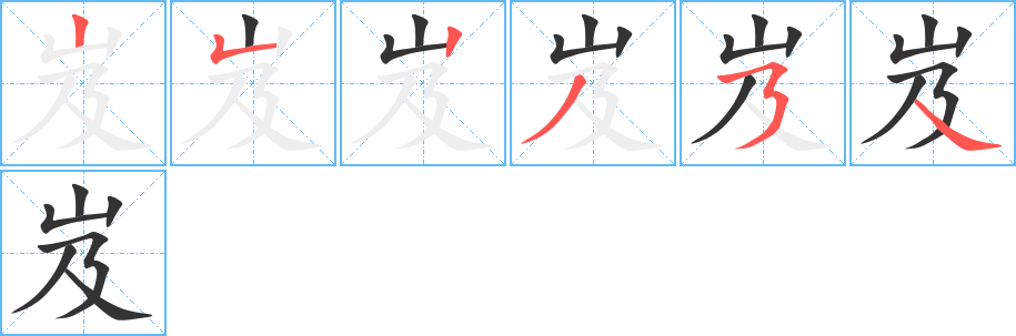 岌字笔顺的正确写法图