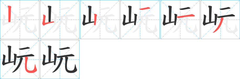 岏字笔顺的正确写法图