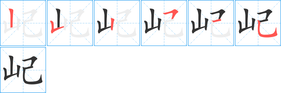 屺字笔顺的正确写法图
