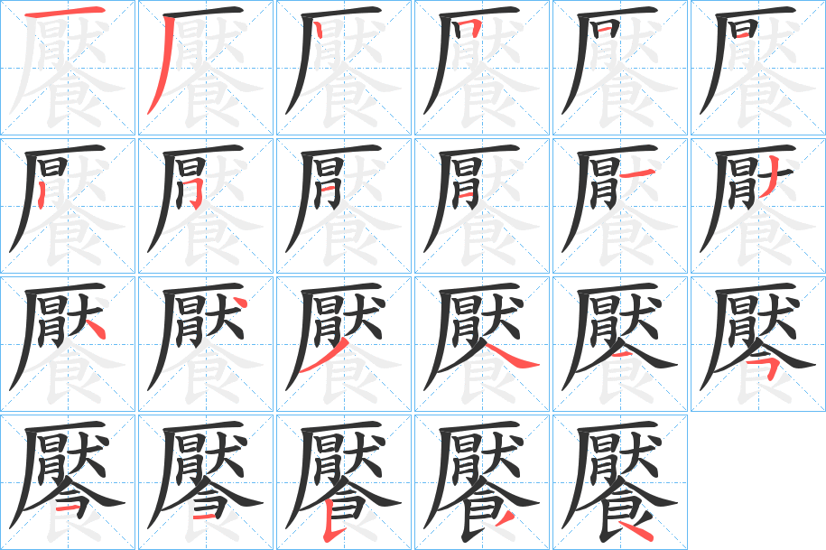 饜字笔顺的正确写法图
