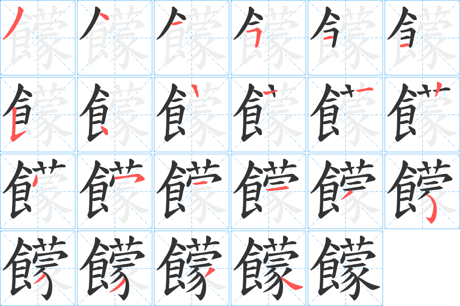 饛字笔顺的正确写法图