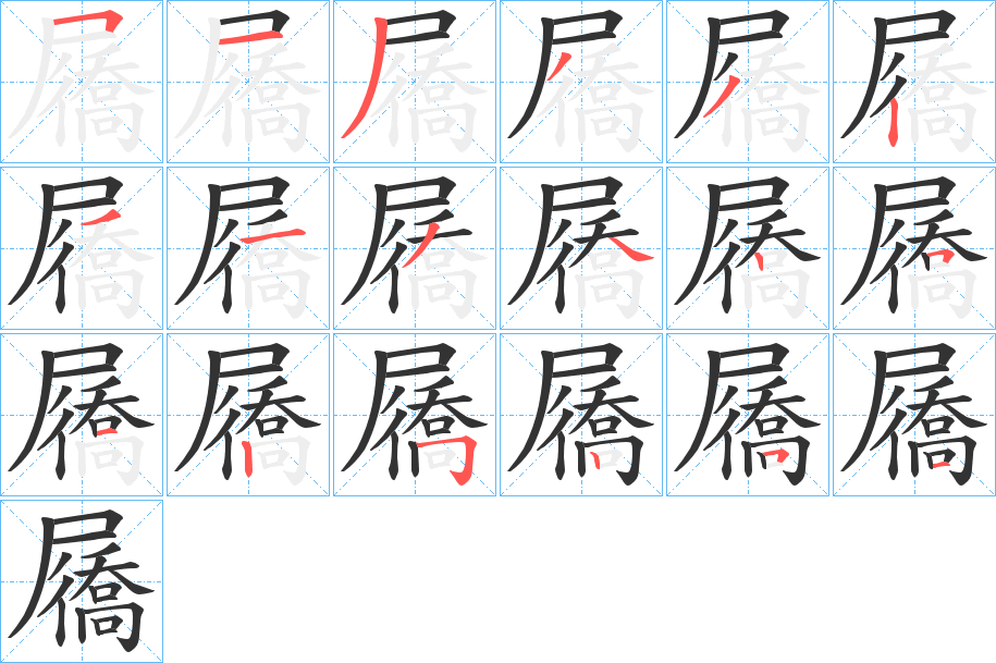 屩字笔顺的正确写法图