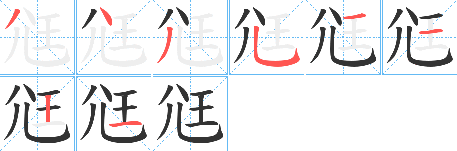尩字笔顺的正确写法图
