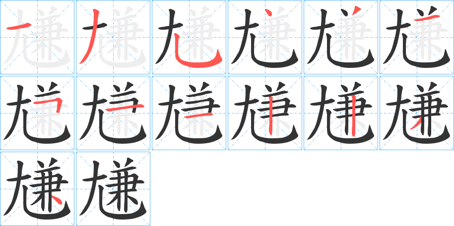 尲字笔顺的正确写法图