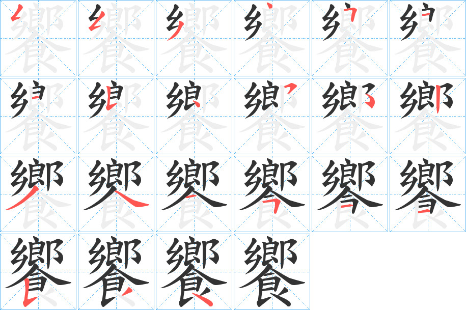 饗字笔顺的正确写法图