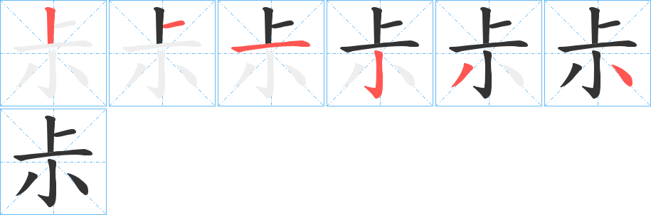 尗字笔顺的正确写法图